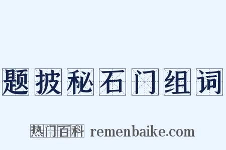 题披秘石门组词是什么意思的图片